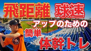 【飛距離＆球速上げたい選手に届け】体幹は使い方を理解しないと、全く意味がない！