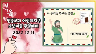 #안중교회 #어린이지구 #소년마을  #어린이예배(2022.12.11)