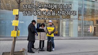 Go to the world, and preach the gospel to all nations! | Hongik University Station Street Evangelism