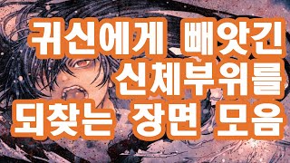 [도로로] 햐키마루가 잃어버린 신체를 되찾는 장면 모음