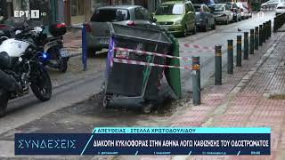 Διακοπή κυκλοφορίας στο κέντρο της Αθήνας επί της Αβέρωφ λόγω καθίζησης του οδοστρώματος | ΕΡΤ