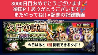 【FFBE】欠片合計150個獲得できる!!『FFBEリリース3000日記念！欠片の試練ドロップ30個キャンペーン』 ※各ユニット30個固定。5体編成で最大値。2024.1.8分限定。記録用動画です。