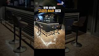 창원 상남동 오거리 고급 BAR 임대