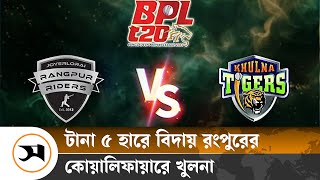 টানা ৫ হারে বিদায় রংপুরের, কোয়ালিফায়ারে খুলনা | BPL | Samakal News