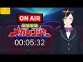 【 同時視聴】電磁戦隊メガレンジャー 第49話・第50話【vtuber 真樹希実】