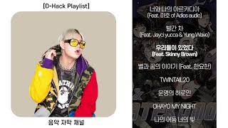 [Playlist] 내가 듣고싶어서 만든 디핵(D-Hack) 플레이리스트