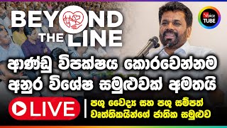 🔴LIVE : ආණ්ඩු විපක්ෂය කොරවෙන්නම අනුර විශේෂ සමුළුවක් අමතයි