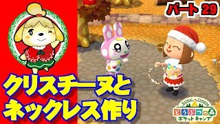 クリスチーヌとネックレス作り！[ポケ森]どうぶつの森ポケットキャンプ Part 29【どう森スマホ版】