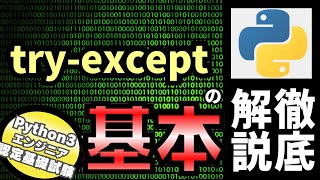 【Python入門】Pythonチュートリアル 8章 エラーと例外 part2 try-exceptを解説（Python3エンジニア認定基礎試験）