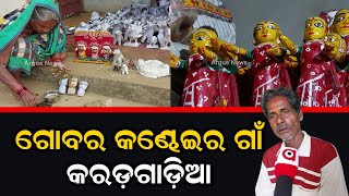 This Odisha Village Famous For Dolls Made Of Cow Dung