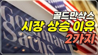 [Replay 미장원] 골드만삭스, 시장 상승 이유 2가지 (f. 장우석 부사장)