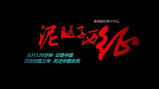 纪录片《泥腿子西征》