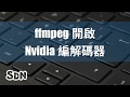 FFmpeg 開啟 NVIDIA 編解碼器