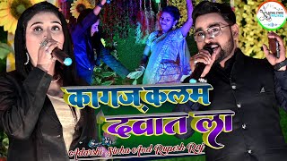 #video #adarshi_sinha कागज़ कलम दवात ला - Kagaz Kalam Daawat La #rupesh_raj सुपरहिट स्टेज प्रोग्राम