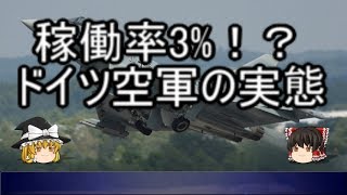 【ゆっくり解説】悲惨！！ドイツ空軍　※訂正箇所あり、概要欄参照