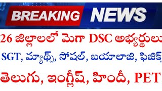 AP DSC 26 జిల్లాలలో ఉన్న అభ్యర్థులు DSC లక్ష్యం ఉన్న వారు