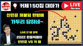 커제 150집 대마가 신민준 껴붙임 한방에 가두리 당하네~ [LIVE 21분 요약] 2022 한중빅매치 커제 vs 신민준