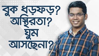 বুক ধড়পড়? অস্থিরতা? ঘুম আসছেনা?