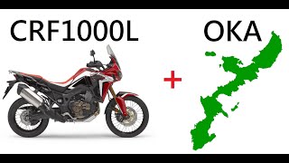 沖縄北部林道ツーリング アフリカツイン North Okinawa Touring by CRF1000L