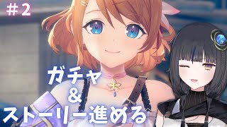 【＃レスレリ】#2 ガチャ＆1章ストーリー進める【衣戸ソラノ/＃新人Vtuber】