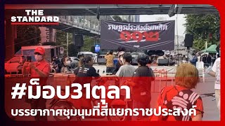 บรรยากาศชุมนุม #ม็อบ31ตุลา ที่สี่แยกราชประสงค์