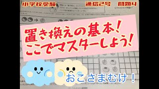 【ペーパーお子様レッスン】置き換えを徹底理解！通信2号問題４　小学校受験