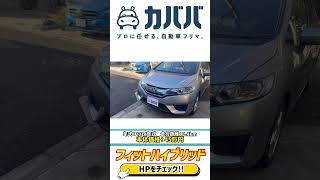 【フィットハイブリッド】安心度の高い低コストで買える！ホンダ人気コンパクトカーがお買い得