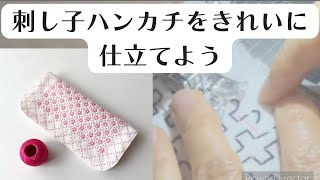 刺し子ハンカチのきれいな仕立て方