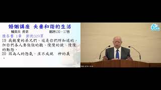 2022.12.24(六上)_婚姻講座：夫妻和諧的生活_賴英夫長老