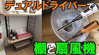 デュアルドライバーで何できる？壁掛け扇風機とDIYシェルフフレームの棚を取りつけ！アングルドライバーが結構使えます