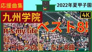 【九州学院】応援曲まとめ2022年夏甲子園