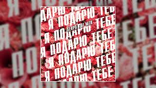 SERPO - Я подарю тебе (prod. DJ MTR) / ХИТ ПРОШЛОГО ДЕСЯТИЛЕТИЯ!!!