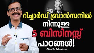 Five Business Lessons from Richard Branson- Madhu Bhaskaran-Malayalam Business Video