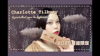 【Vhaul】CT眼影初体验--Charlotte Tilbury 2020圣诞限定试色分享