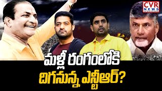 మళ్లీ రంగంలోకి దిగనున్న ఎన్టీఆర్? | CVR Public Talk On TDP | NTR | Lokesh | NBK | CVR News