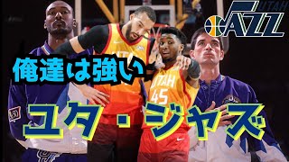 首位を走り続けるユタ・ジャズ。NBAオタクが語る「ユタ・ジャズ」