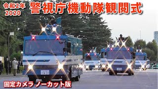 令和２年（2020年）警視庁機動隊観閲式 固定カメラノーカット編 Tokyo Riot Police Units