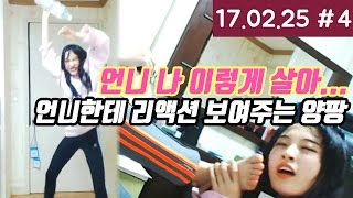 언니한테 미친 리액션 보여주는 양팡 ㅋㅋㅋㅋㅋㅋㅋ [17.02.25 #4]