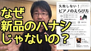 ピアノのえらびのセミナーはなぜ新品の話じゃないの？｜三田市と神戸市北区の音楽教室・平瀬楽器