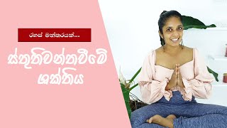 ස්තුතිවන්ත වීමේ ශක්තිය I Self-Healing with Oxygen for Future I Positive Thinking Sinhala