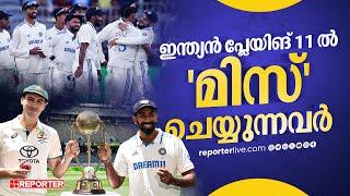 ബോളിങ് OK, പക്ഷേ ബാറ്റിങ് ഇത് മതിയോ? | IND vs AUS Test | Border Gavaskar Trophy