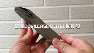 想了好久的惡魔ULTRA防摔殼，終於狠下心買來開箱！！