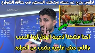 علي لطفي يكشف خناقة الشوارع بين لاعبي الأهلي والهلال السوداني بعد مباراة الأهلي والهلال دوري الأبطال