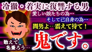 【復讐譚】娘の塾講師が嫁を寝取った事実が発覚！不誠実な汚嫁は実家に返品！間男は徹底的に追い詰めて潰してやる！【2ch修羅場・ゆっくり実況】