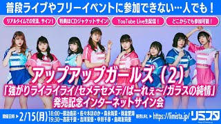 【2/15】アップアップガールズ（２）「強がりライライライ/セメテセメテ/ぱーれぇ～/ガラスの純情」 発売記念インターネットサイン会