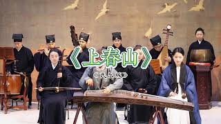 豫章道樂團：民乐版《上春山》，唢呐响起的那一刻，已经到山腰了。 #上春山 #乐器合奏 #民乐版上春山 #唢呐一响燃爆全场 #谁说民乐不抖音