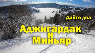 Аджигардак + Миньяр за 2 дня. Март 2021.