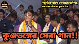 সুমন দাসের সেরা গান | কুঞ্জভঙ্গের গান | Kunjo Vango | সুমন দাস | Sumon Das