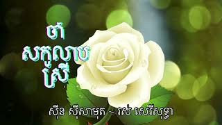 ចាំសកូលាបស្រី -សុីន សុីសាមុត និង រស់សេរីសុទ្ធា | Jam Sor Kolarb Srey, Sin Sisamuth \u0026 Ros Sereysothea