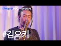 (Live) 김오키(Kim Oki) - 양극성 장애 [stage&FLO:Hongdae]